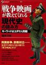 「戦争映画」が教えてくれる現代史の読み方