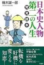 日本史人物「第二の人生」発見読本