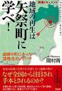 地域再生は矢祭町に学べ！